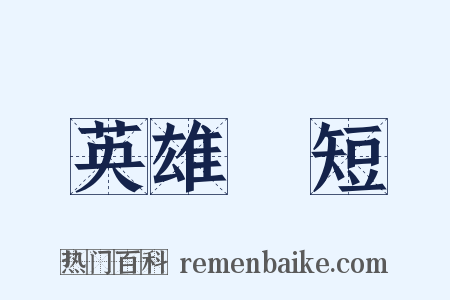 英雄氣短是什么意思的图片